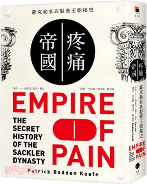疼痛帝國：薩克勒家族製藥王朝秘史
