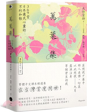 萬葉集 : 369首日本國民心靈的不朽和歌 的封面图片