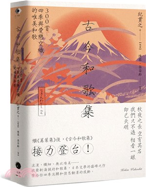 古今和歌集：300首四季與愛戀交織的唯美和歌- 三民網路書店