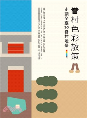 眷村色彩散策 :走讀全臺30眷村地景 = Colors of the military kindred villages : strolling through the cultural landscape of military kindred villages in Taiwan /