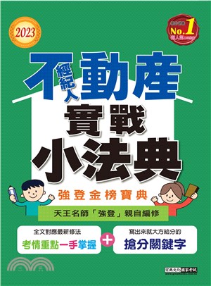 不動產經紀人實戰小法典專業科目四合一