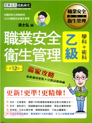 職業安全衛生管理乙級學術科贏家攻略 | 拾書所