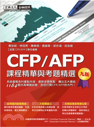 CFP/AFP課程精華與考題精選
