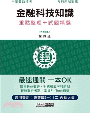 金融科技知識重點整理＋試題精選