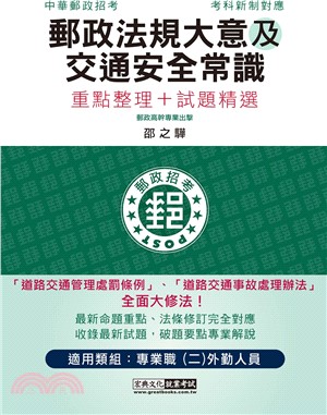 郵政法規大意及交通安全常識重點整理＋試題精選