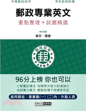 郵政專業英文重點整理＋試題精選 | 拾書所