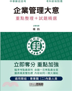 企業管理大意重點整理＋試題精選