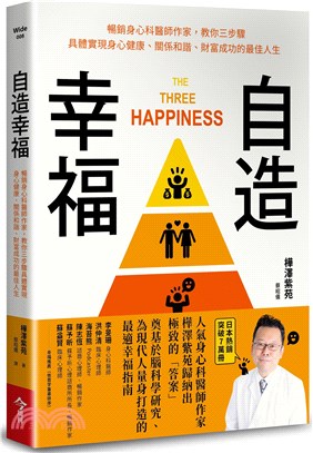 自造幸福：暢銷身心科醫師作家，教你三步驟具體實現身心健康、關係和諧、財富成功的最佳人生