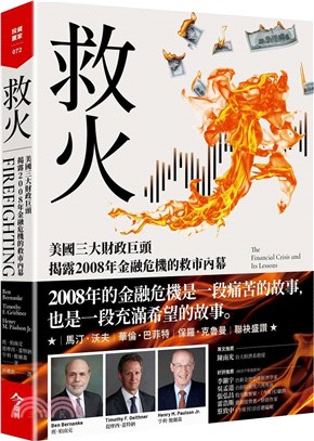 救火：美國三大財政巨頭揭露2008年金融危機的救市內幕 | 拾書所