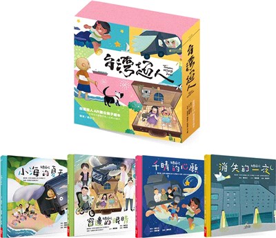 台灣超人AR數位親子繪本套書（共四冊）