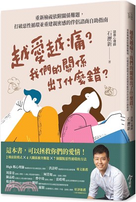 越愛越痛?我們的關係出了什麼錯? :重新檢視依附關係難題...