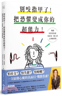 別咬指甲了！把恐懼變成你的超能力！：戰勝害怕與焦慮，寫給每一個人的心理練習簿