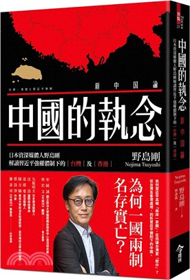 中國的執念 : 日本資深媒體人野島剛解讀習近平強權體制下的臺灣及香港 /