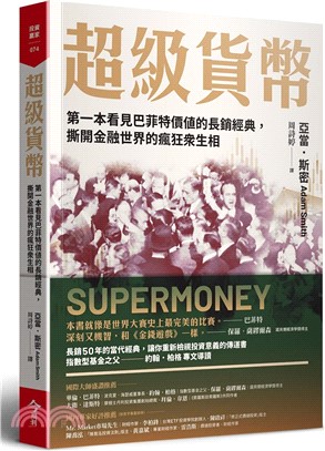 超級貨幣 :第一本看見巴菲特價值的長銷經典,撕開金融世界的瘋狂眾生相 /