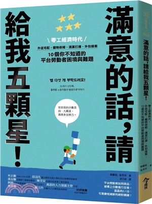 滿意的話, 請給我五顆星! : 零工經濟時代, 外送宅配、寵物保姆、清潔打掃、外包接案, 10個你不知道的平台勞動者困境與難題 