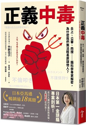 正義中毒：炎上、公審、肉搜……腦科學專家解密，為什麼我們無法輕易原諒他人？