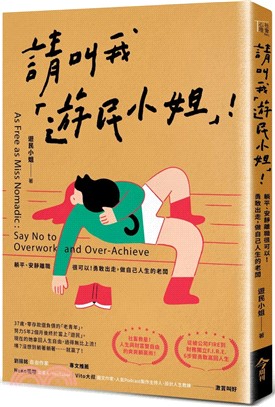 請叫我「遊民小姐」！：躺平、安靜離職很可以！勇敢出走，做自己人生的老闆