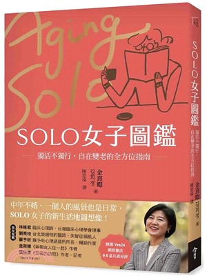 SOLO女子圖鑑：獨活不獨行，自在變老的全方位指南