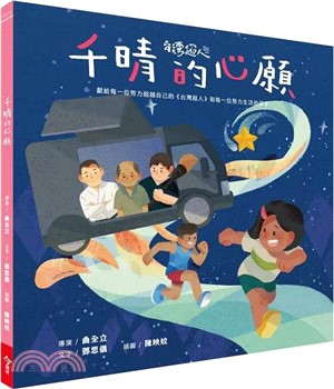 千晴的心願【台灣超人AR數位親子繪本】