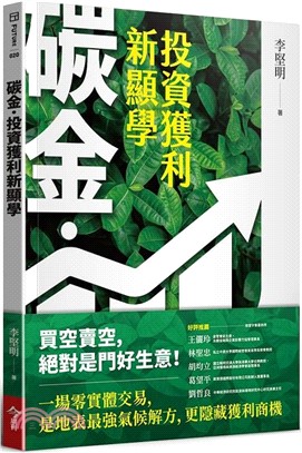 碳金.投資獲利新顯學 : 將「減碳力」變成關鍵競爭力的必修課題 