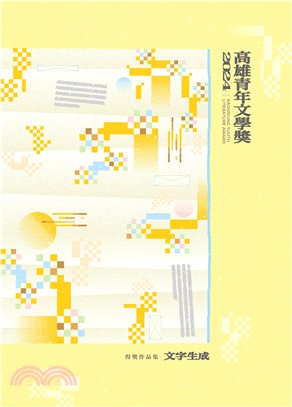 文字生成 : 2024高雄青年文學獎得獎作品集