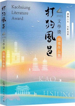 打狗鳳邑2025文學獎得獎作品集