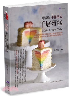 鄭清松手作法式千層蛋糕 /