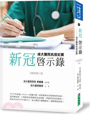 新冠啓示錄 :成大醫院抗疫紀實 : Covid-19 /