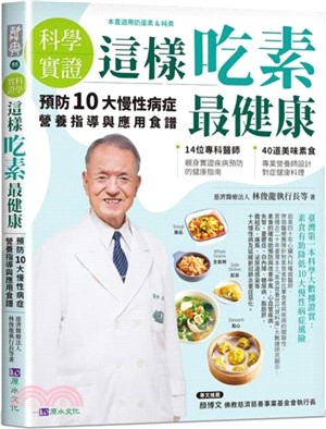 科學實證 這樣吃素最健康 :預防10大慢性病症營養指導與應用食譜 