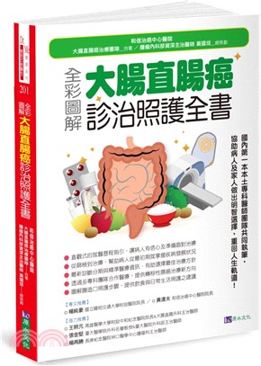 全彩圖解大腸直腸癌診治照護全書