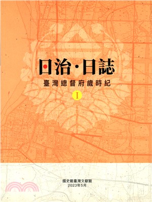 日治．日誌：臺灣總督府歲時紀（共二冊）