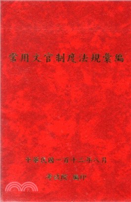 常用文官制度法規彙編(112年版)