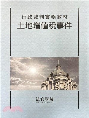 行政訴訟裁判實務教材：土地增值稅事件