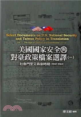 美國國家安全與對臺政策檔案選譯（一）：杜魯門至艾森豪時期（1947－1961）