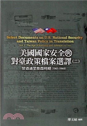 美國國家安全與對臺政策檔案選譯（二）：甘迺迪至詹森時期（1961－1969）