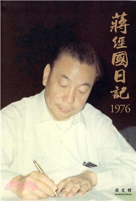 蔣經國日記（1976）