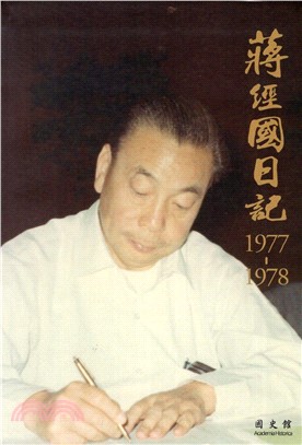 蔣經國日記（1977－1978）