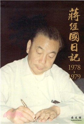 蔣經國日記（1978－1979）