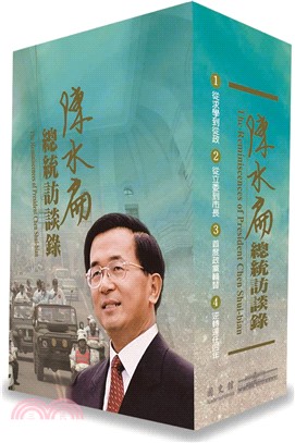 陳水扁總統訪談錄 /