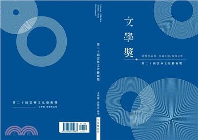 第二十屆雲林文化藝術獎．文學獎得獎作品集(短篇小說/報導文學)