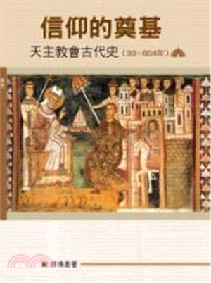 信仰的奠基：天主教會古代史（33～604年）