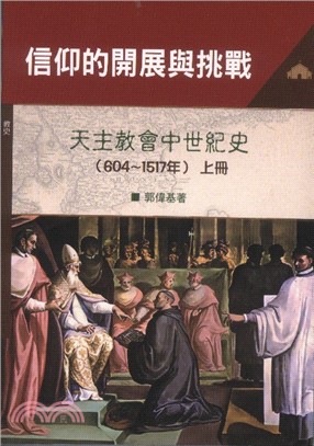 信仰的開展與挑戰：天主教會中世紀史(604～1517年)上冊