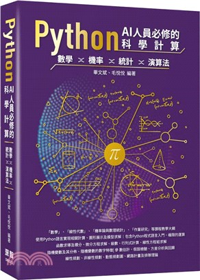 Python AI人員必修的科學計算 :數學.機率.統計...