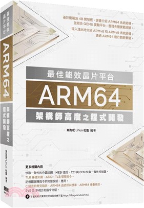 最佳能效晶片平台 :ARM64架構師高度之程式開發 /