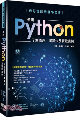 最好懂的機器學習書：使用Python了解原理、演算法及實戰案例
