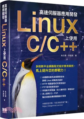 高速伺服器應用開發：Linux上使用C/C++