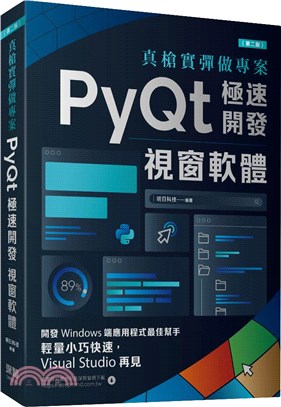 真槍實彈做專案：PyQt極速開發視窗軟體