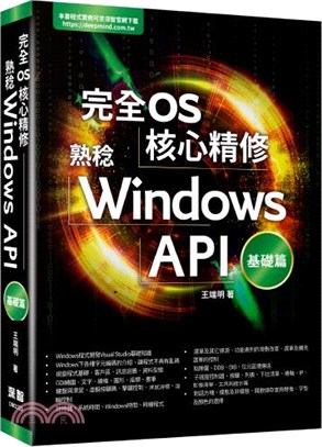 完全OS核心精修：熟稔Windows API基礎篇
