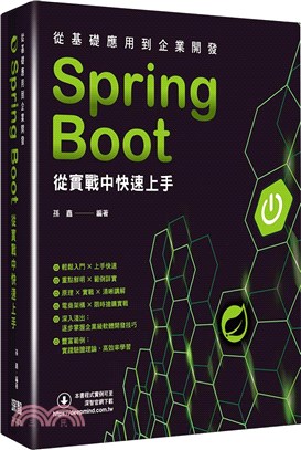 從基礎應用到企業開：Spring Boot從實戰中快速上手