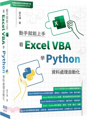 動手就能上手 :看Excel VBA學Python資料處...